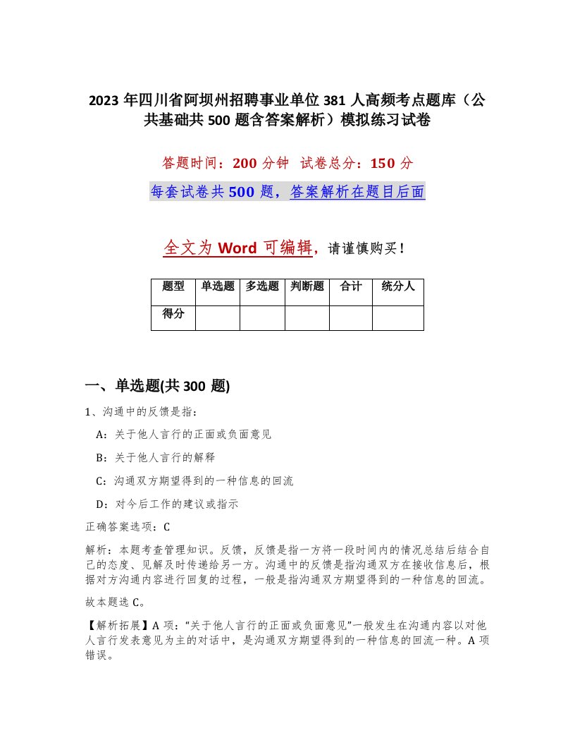 2023年四川省阿坝州招聘事业单位381人高频考点题库公共基础共500题含答案解析模拟练习试卷