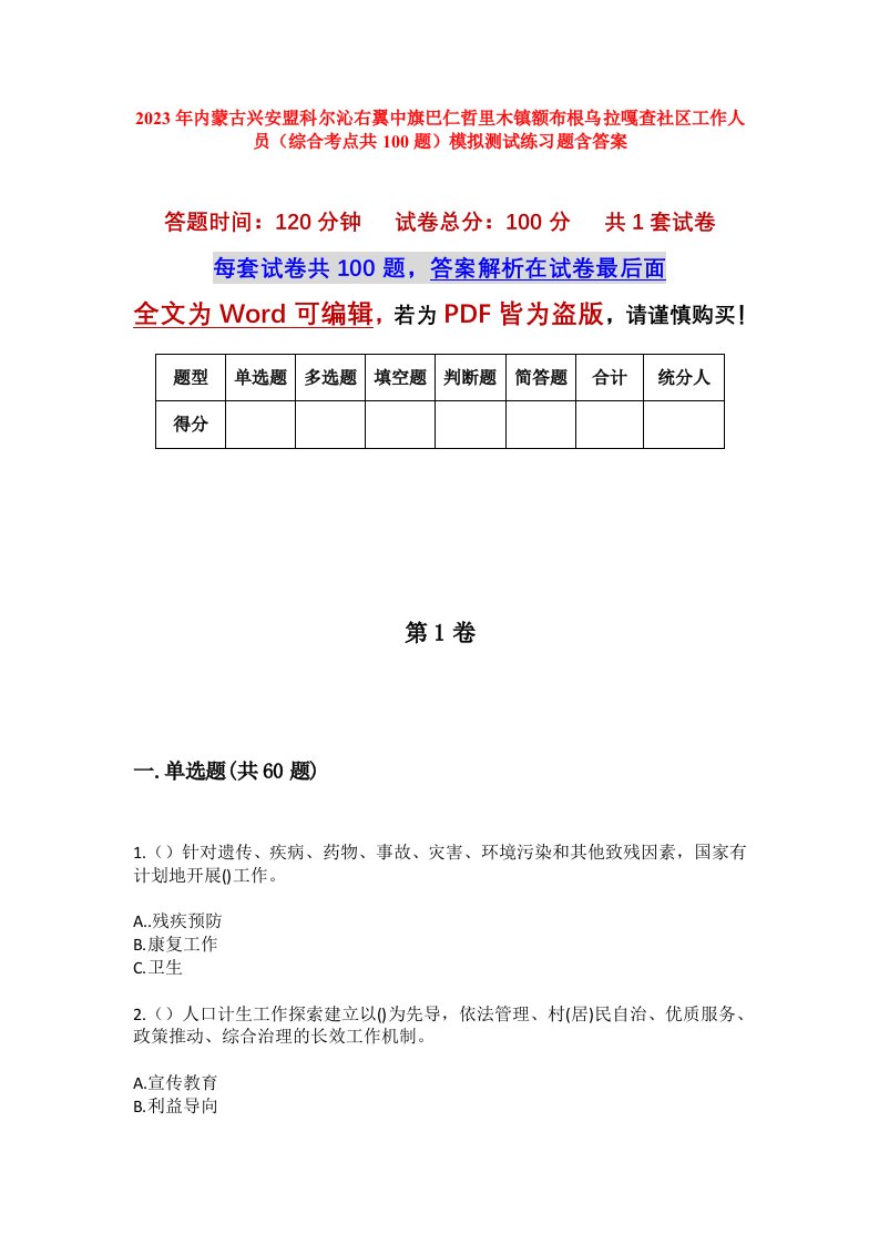 2023年内蒙古兴安盟科尔沁右翼中旗巴仁哲里木镇额布根乌拉嘎查社区工作人员综合考点共100题模拟测试练习题含答案