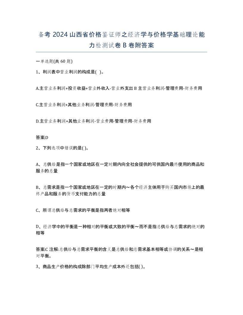 备考2024山西省价格鉴证师之经济学与价格学基础理论能力检测试卷B卷附答案