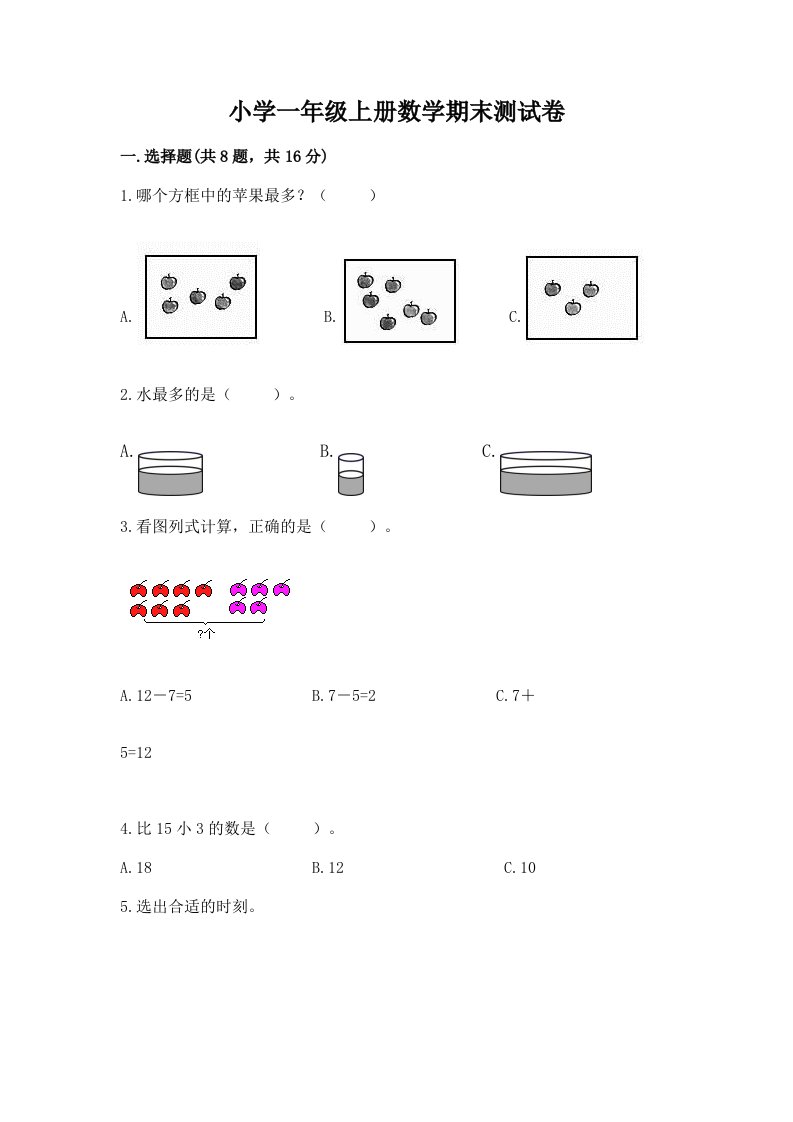 小学一年级上册数学期末测试卷及答案（名校卷）