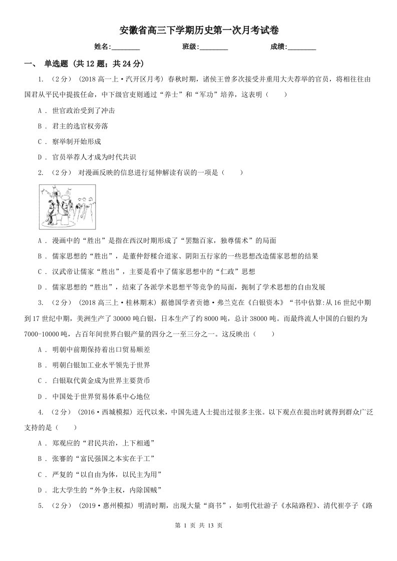 安徽省高三下学期历史第一次月考试卷