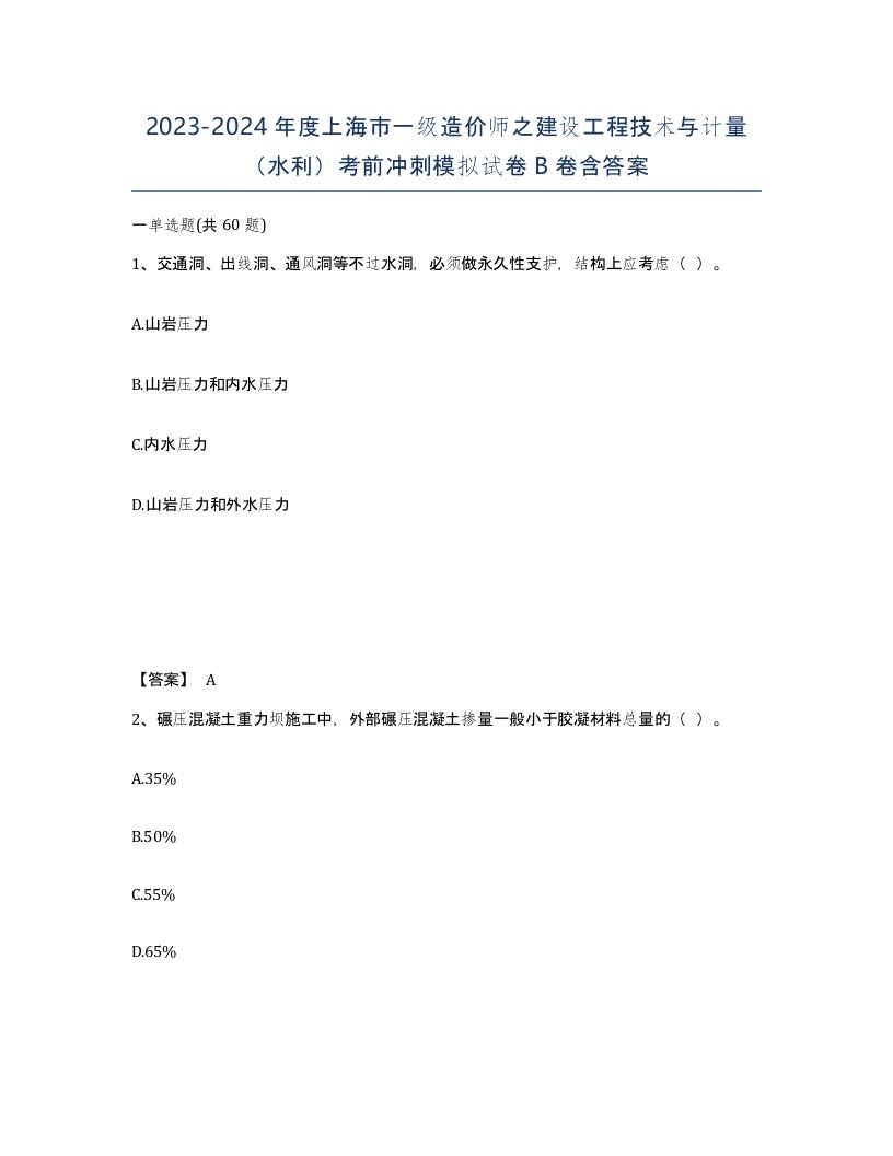 2023-2024年度上海市一级造价师之建设工程技术与计量水利考前冲刺模拟试卷B卷含答案