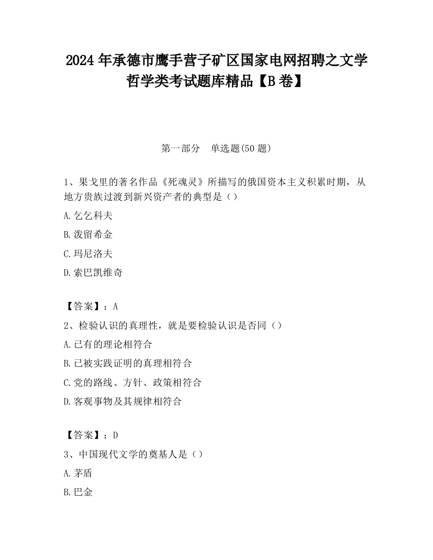 2024年承德市鹰手营子矿区国家电网招聘之文学哲学类考试题库精品【B卷】