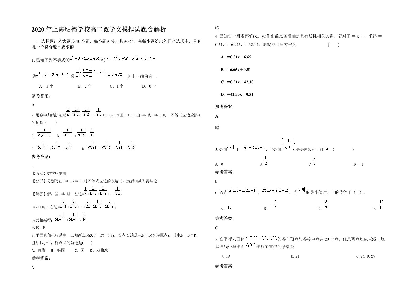 2020年上海明德学校高二数学文模拟试题含解析