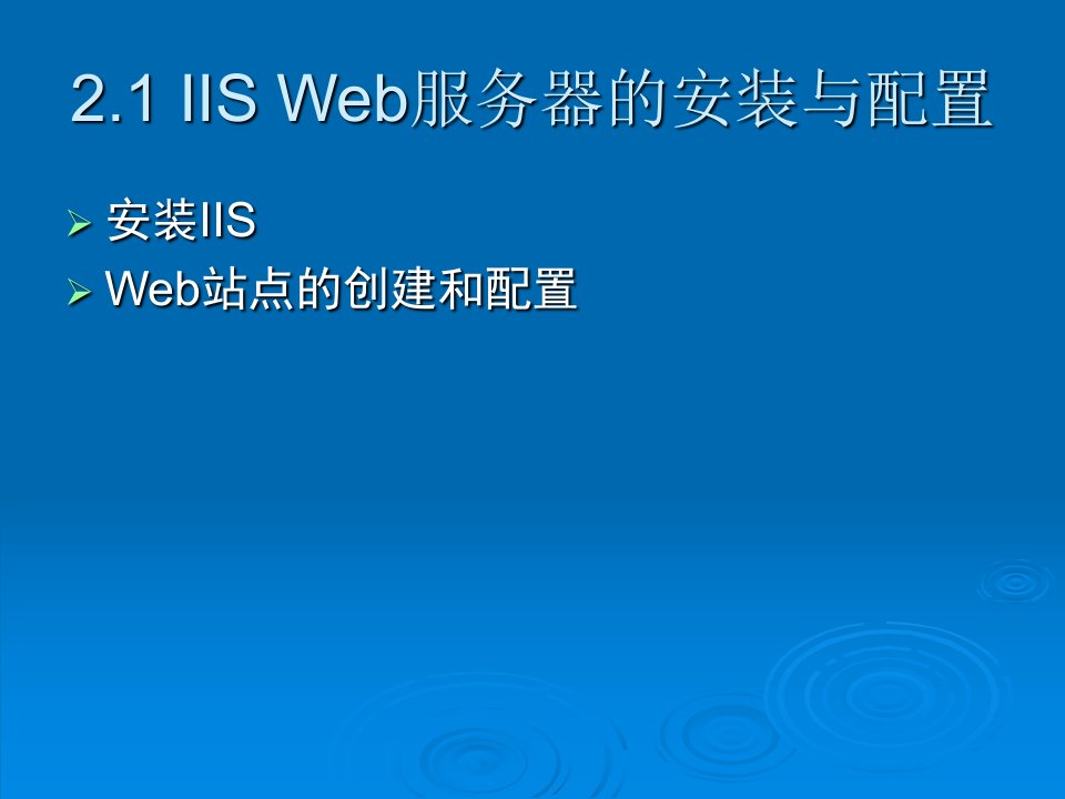 第2章构建网站Web服务器