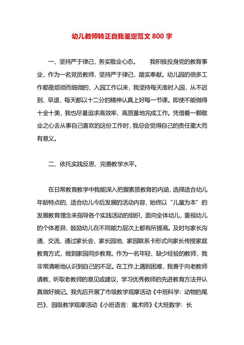 幼儿教师转正自我鉴定范文800字