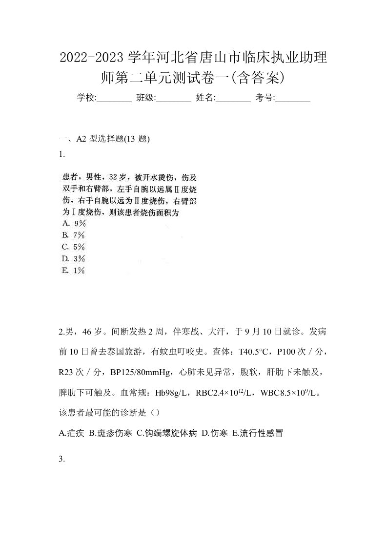 2022-2023学年河北省唐山市临床执业助理师第二单元测试卷一含答案