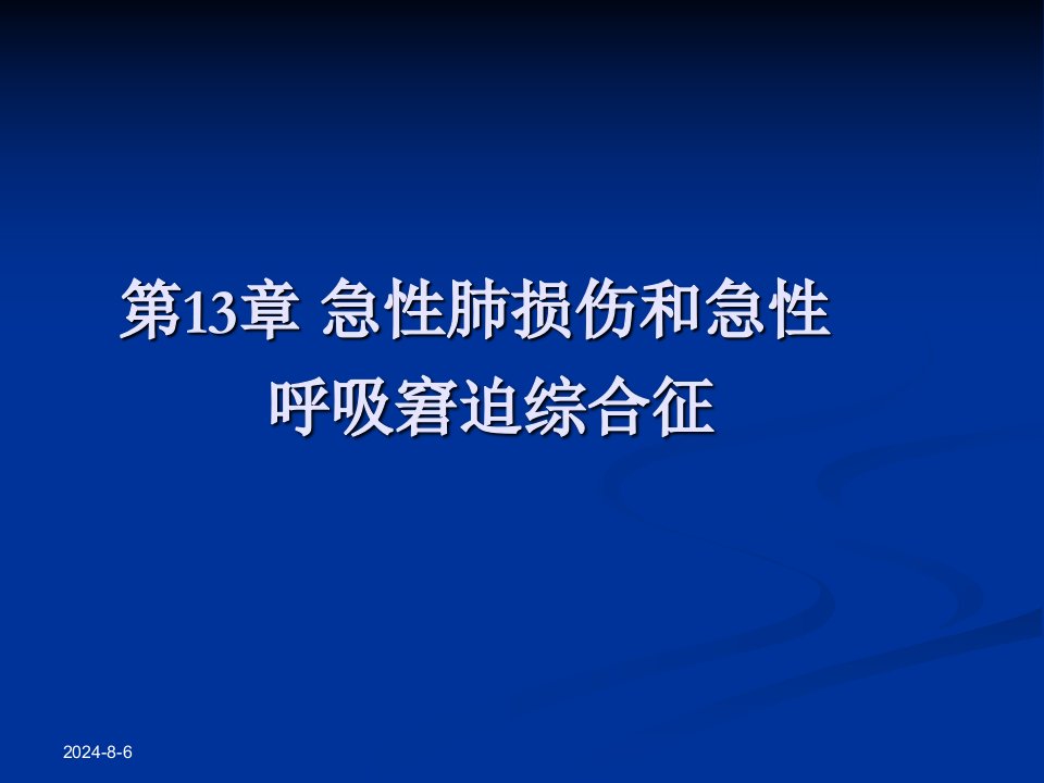 急性肺损伤课件