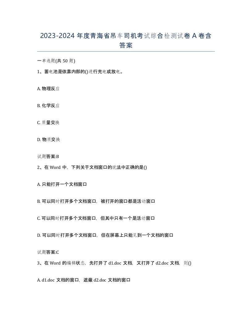 20232024年度青海省吊车司机考试综合检测试卷A卷含答案