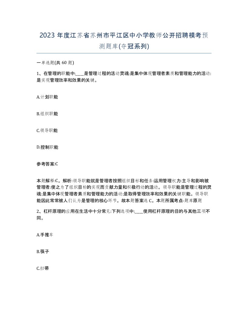 2023年度江苏省苏州市平江区中小学教师公开招聘模考预测题库夺冠系列