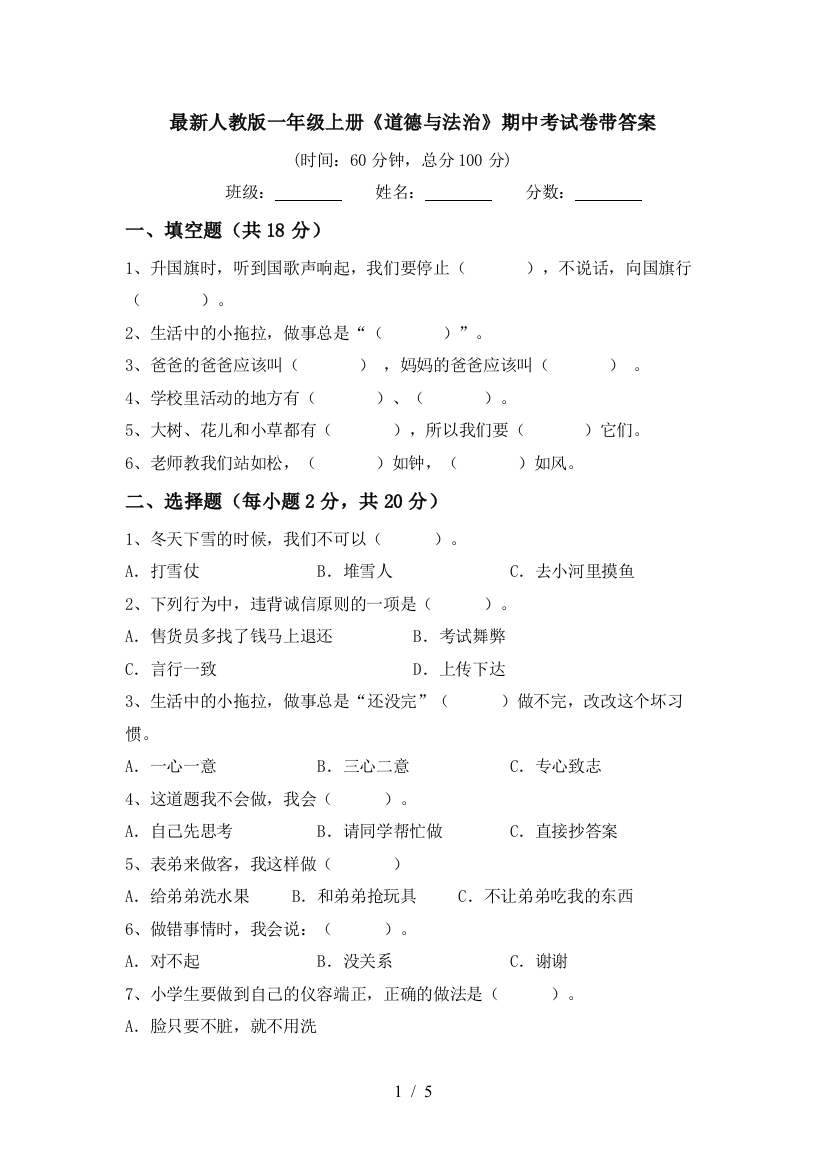 最新人教版一年级上册《道德与法治》期中考试卷带答案