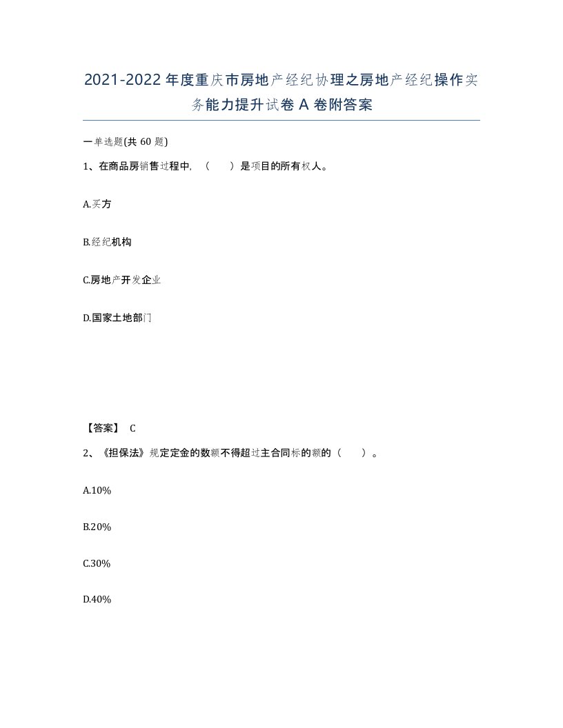 2021-2022年度重庆市房地产经纪协理之房地产经纪操作实务能力提升试卷A卷附答案