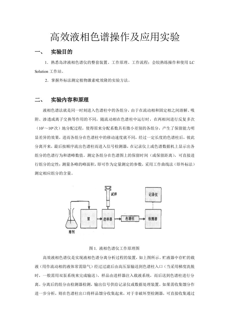 生物仪器分析高效液相色谱操作及应用实验