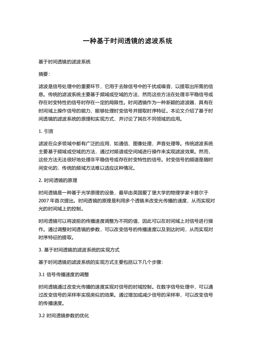 一种基于时间透镜的滤波系统