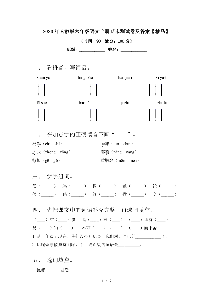 2023年人教版六年级语文上册期末测试卷及答案【精品】