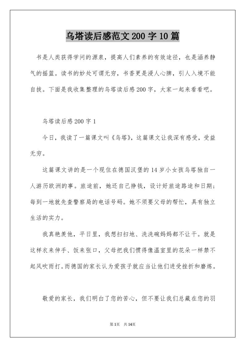 乌塔读后感范文200字10篇