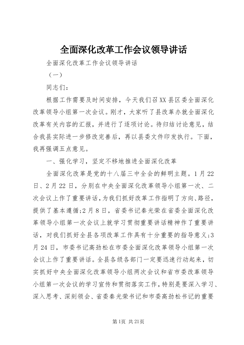 全面深化改革工作会议领导讲话