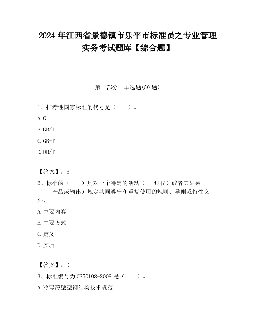 2024年江西省景德镇市乐平市标准员之专业管理实务考试题库【综合题】