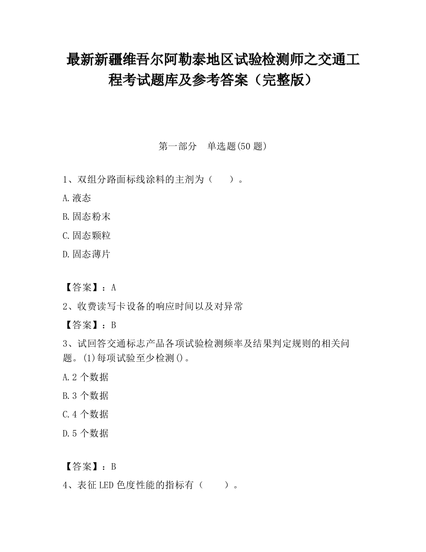 最新新疆维吾尔阿勒泰地区试验检测师之交通工程考试题库及参考答案（完整版）