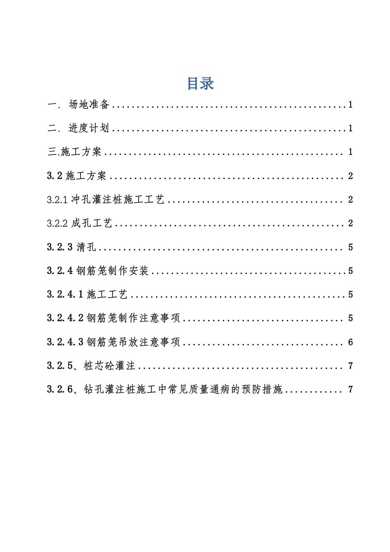 冲击钻钻孔灌注桩施工方案