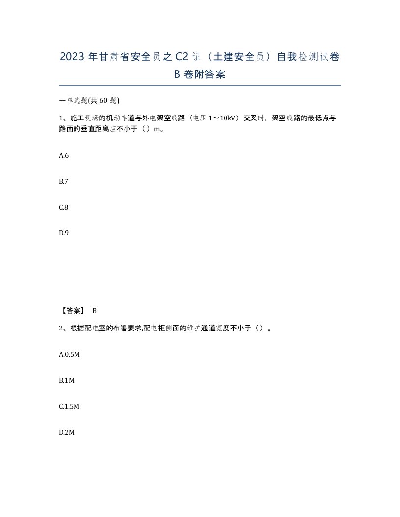 2023年甘肃省安全员之C2证土建安全员自我检测试卷B卷附答案