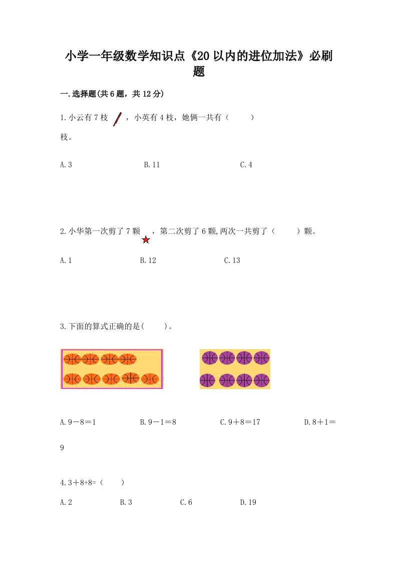 小学一年级数学知识点《20以内的进位加法》必刷题及答案一套