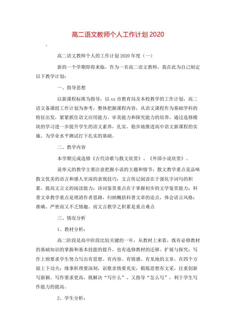 高二语文教师个人工作计划2022