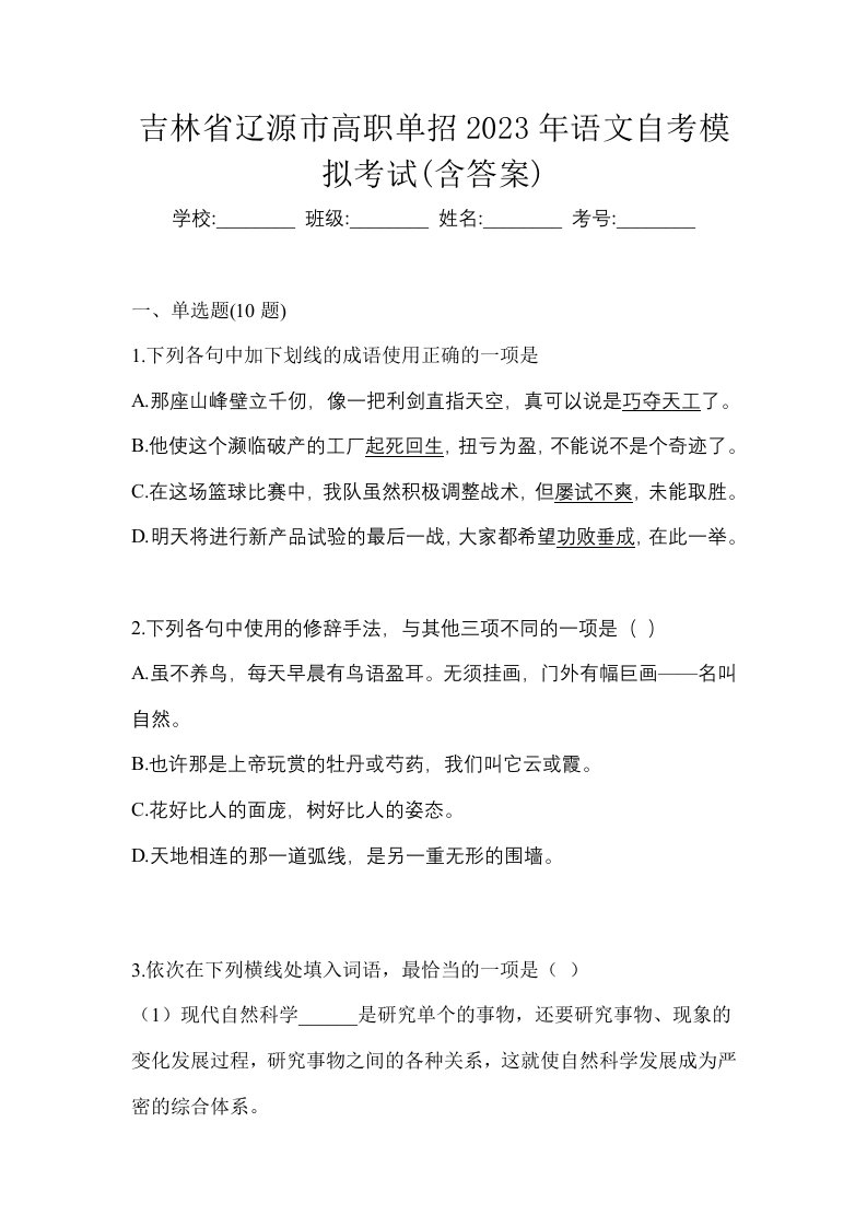 吉林省辽源市高职单招2023年语文自考模拟考试含答案