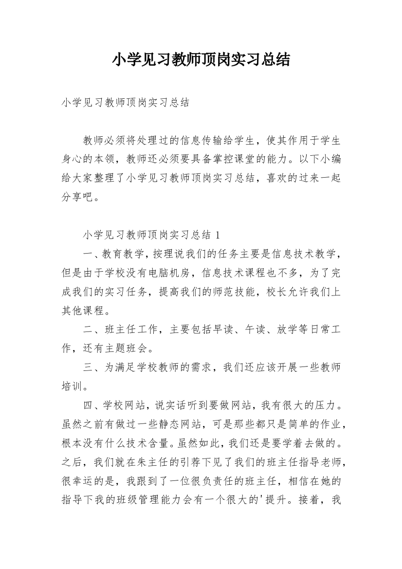 小学见习教师顶岗实习总结