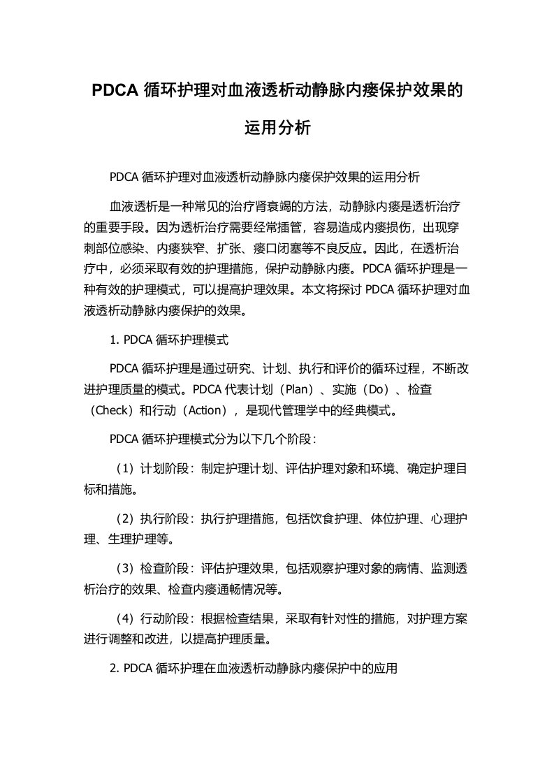 PDCA循环护理对血液透析动静脉内瘘保护效果的运用分析