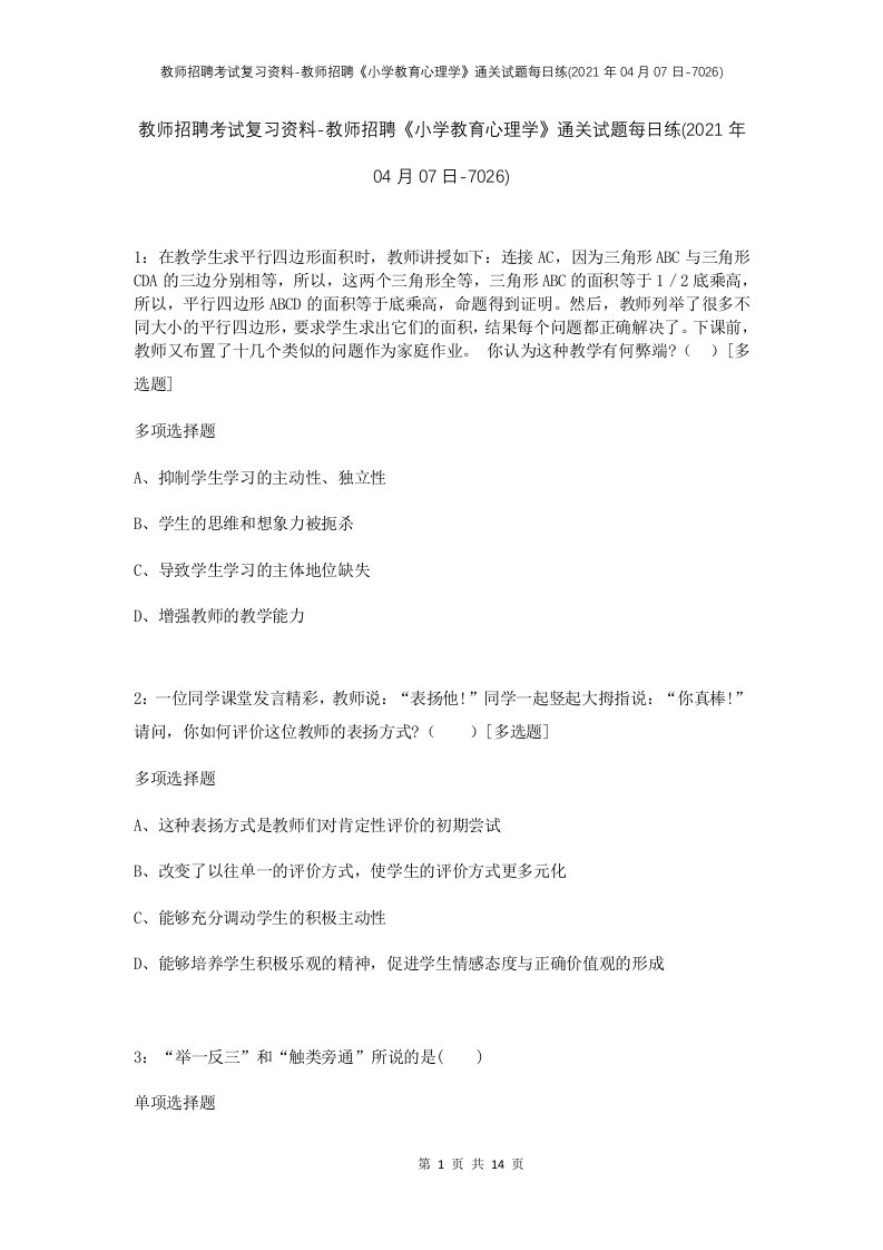 教师招聘考试复习资料-教师招聘小学教育心理学通关试题每日练2021年04月07日-7026