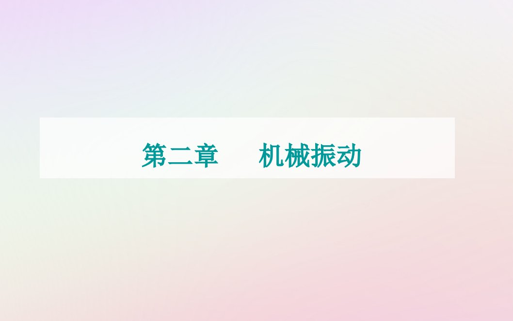 新教材2023高中物理第二章机械振动第五节受迫振动共振课件粤教版选择性必修第一册