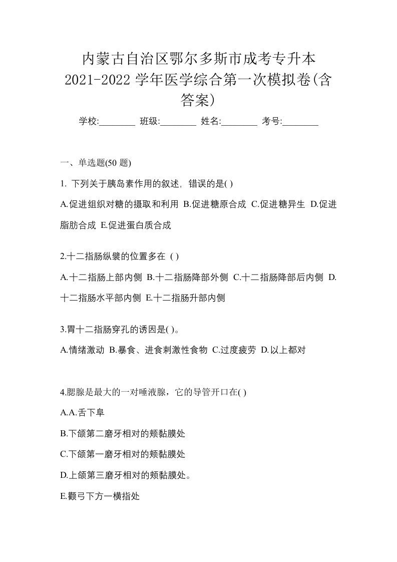 内蒙古自治区鄂尔多斯市成考专升本2021-2022学年医学综合第一次模拟卷含答案