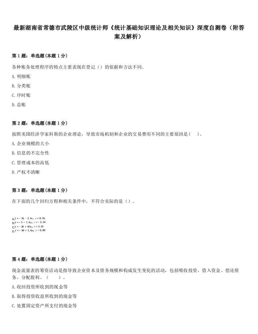 最新湖南省常德市武陵区中级统计师《统计基础知识理论及相关知识》深度自测卷（附答案及解析）