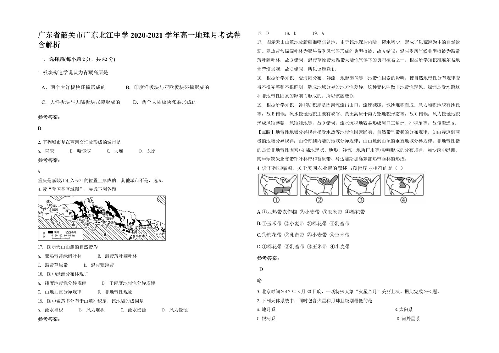 广东省韶关市广东北江中学2020-2021学年高一地理月考试卷含解析