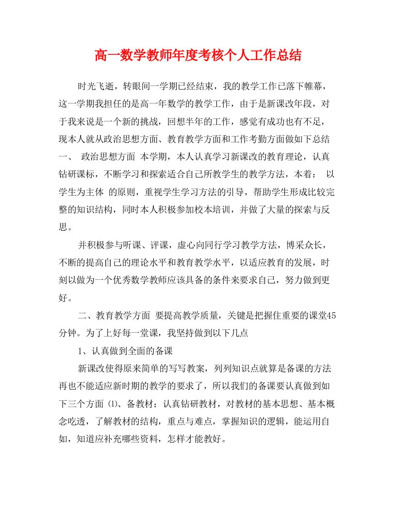 高一数学教师年度考核个人工作总结