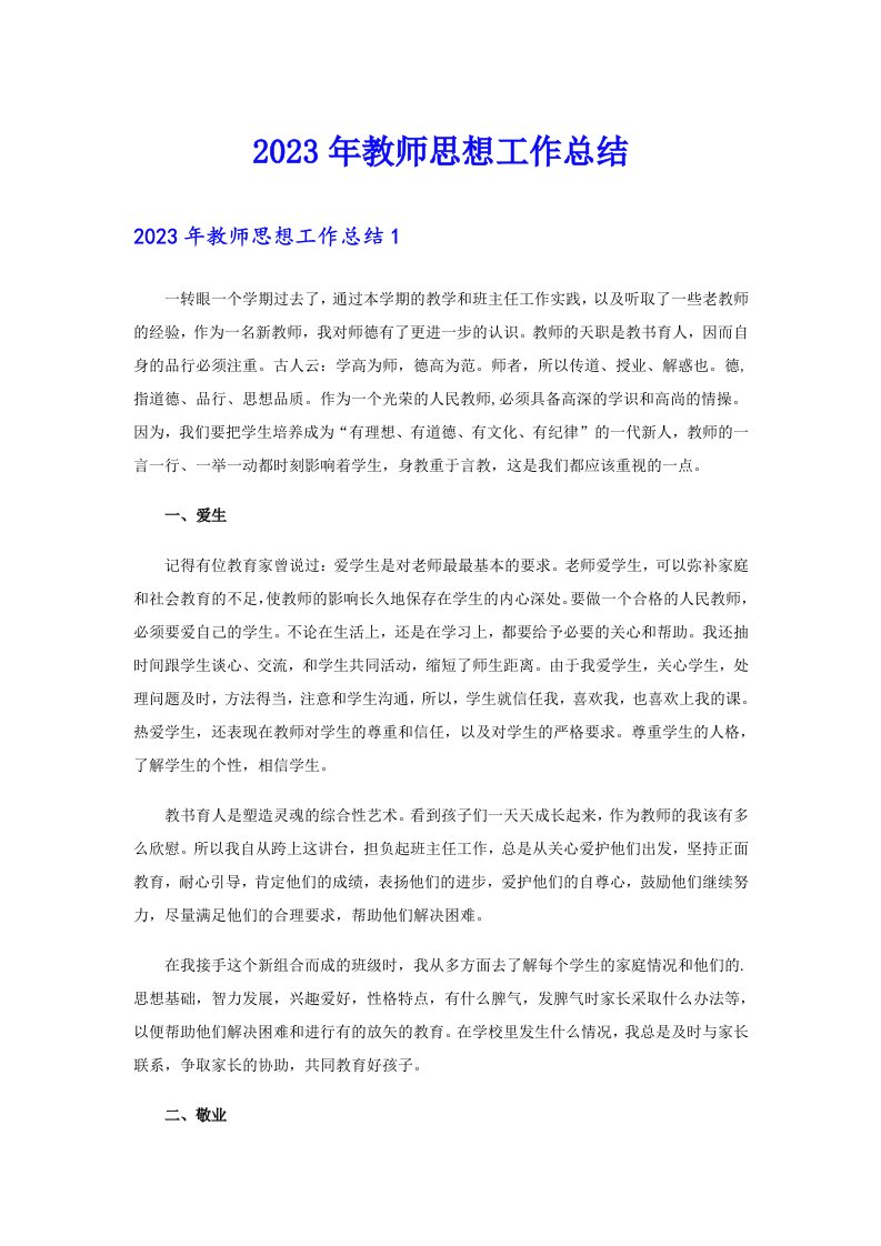 2023年教师思想工作总结