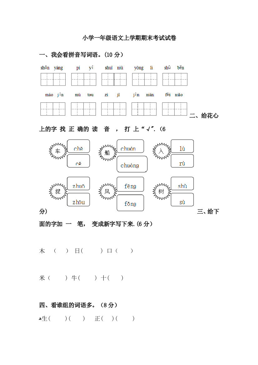 小学一年级语文上学期期末考试试卷可编辑范本