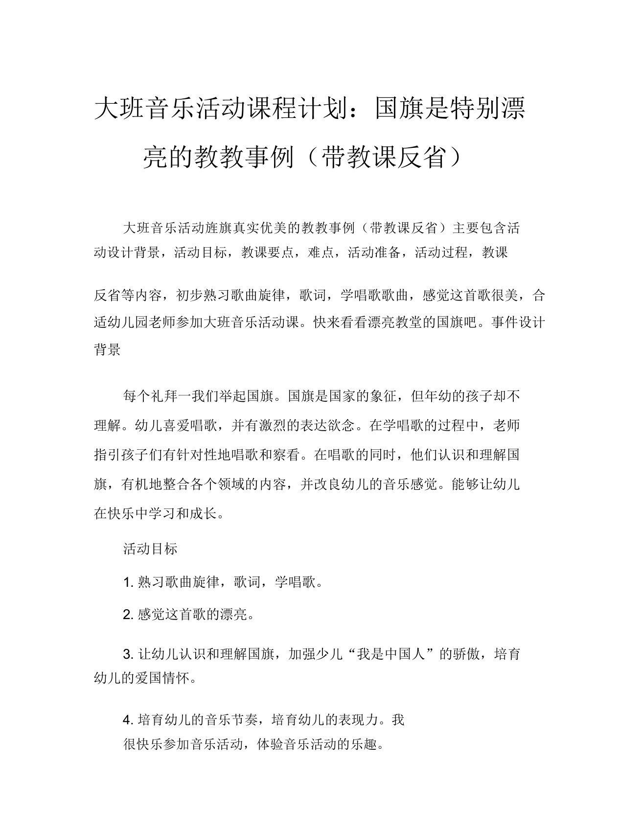 大班音乐活动教案国旗真美丽教案(附教学反思)