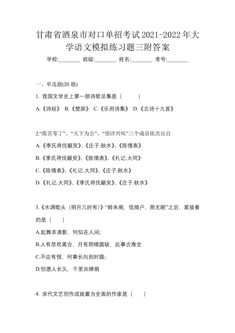 甘肃省酒泉市对口单招考试2021-2022年大学语文模拟练习题三附答案