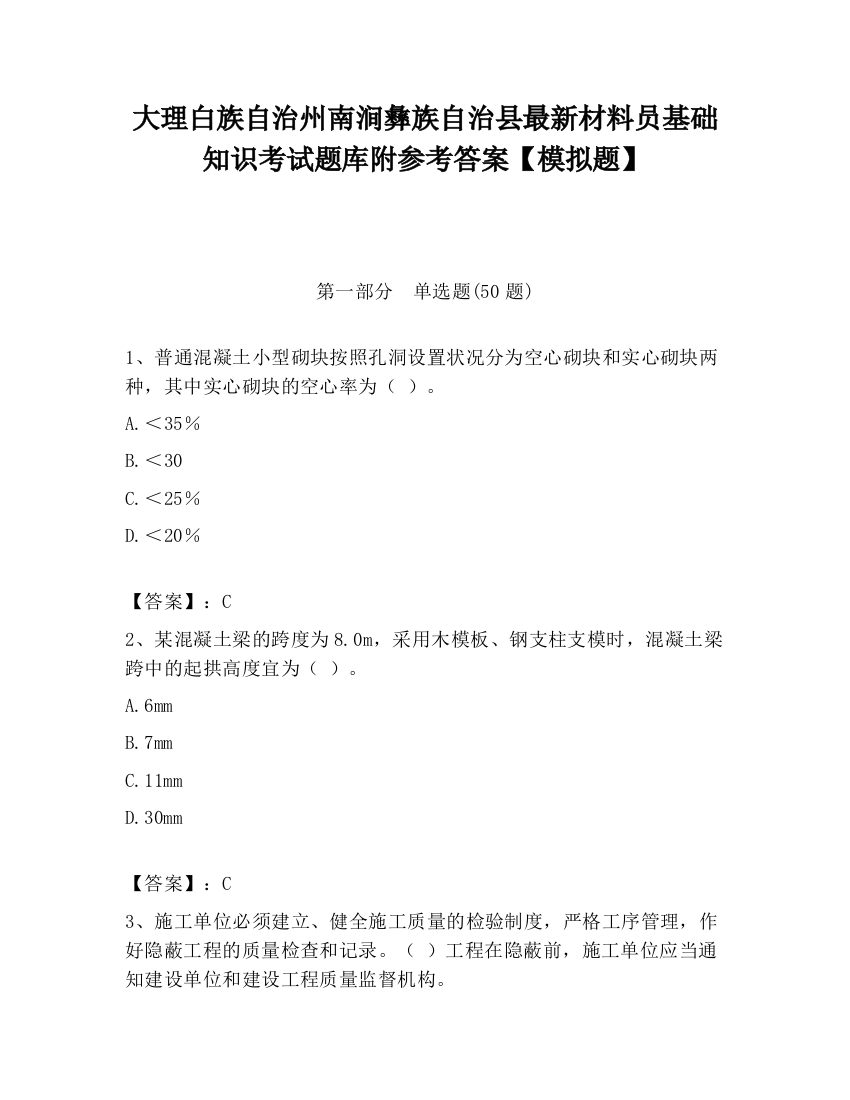 大理白族自治州南涧彝族自治县最新材料员基础知识考试题库附参考答案【模拟题】