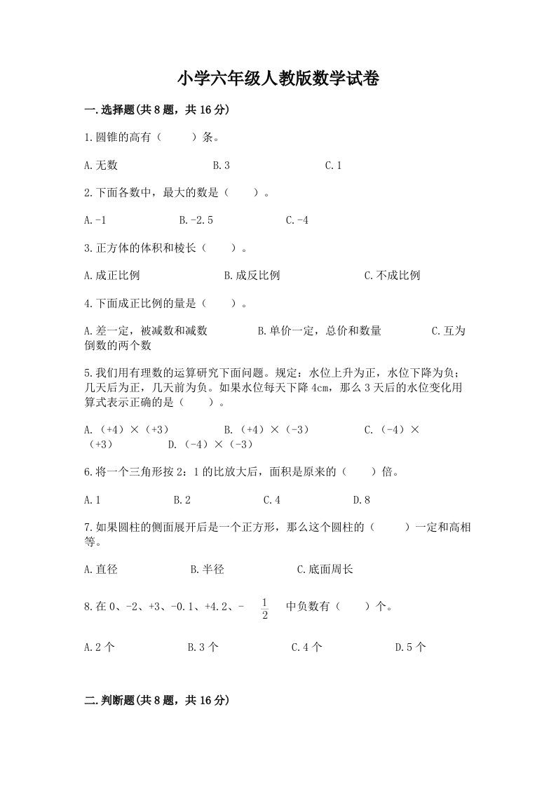 小学六年级人教版数学试卷带答案（能力提升）