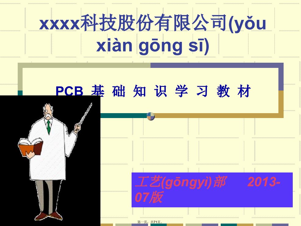 PCB基础知识培训教材(PPT