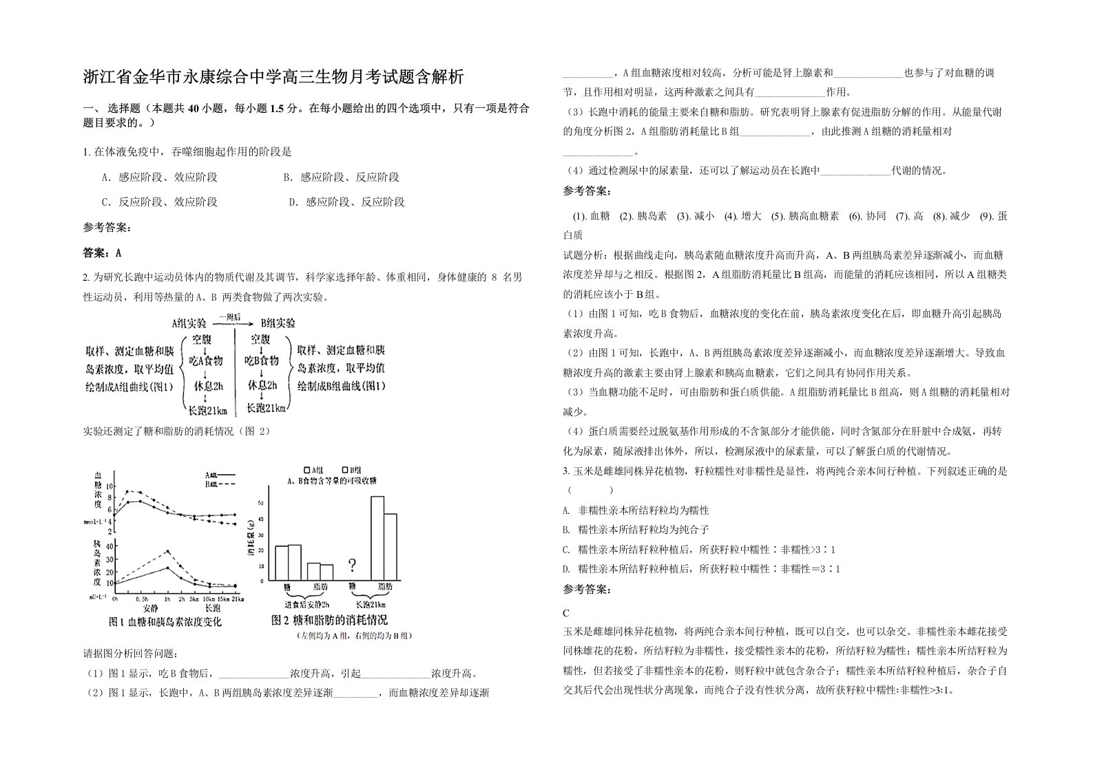 浙江省金华市永康综合中学高三生物月考试题含解析