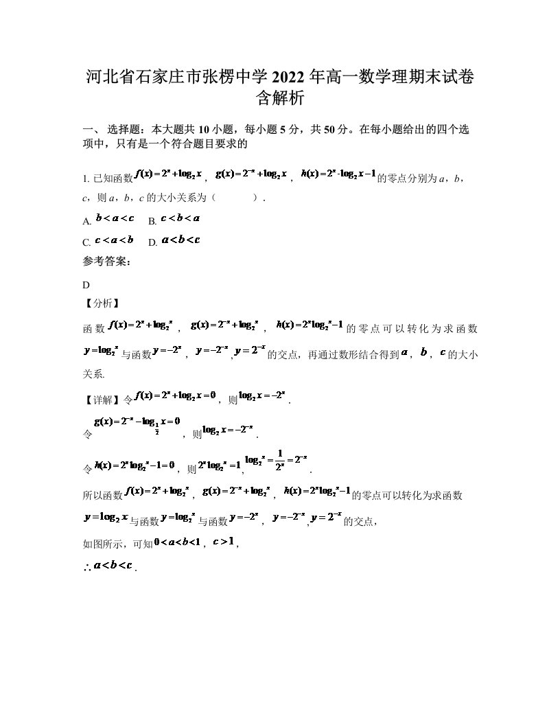 河北省石家庄市张楞中学2022年高一数学理期末试卷含解析