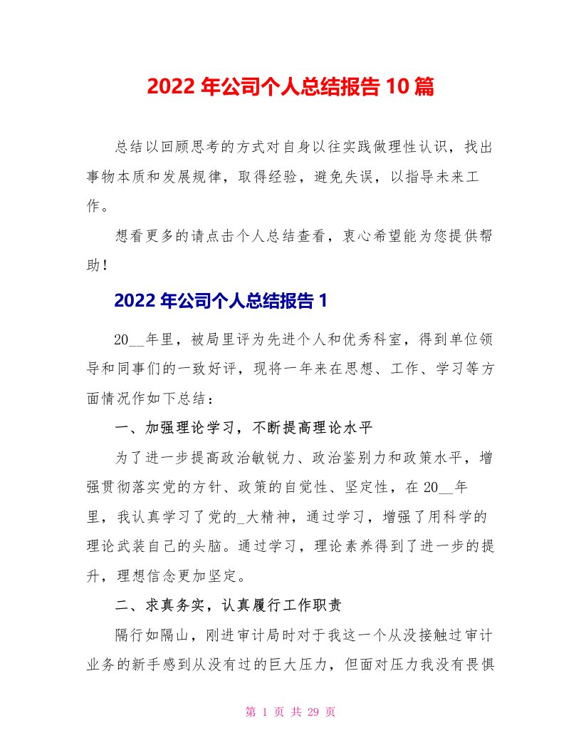 2022年公司个人总结报告10篇