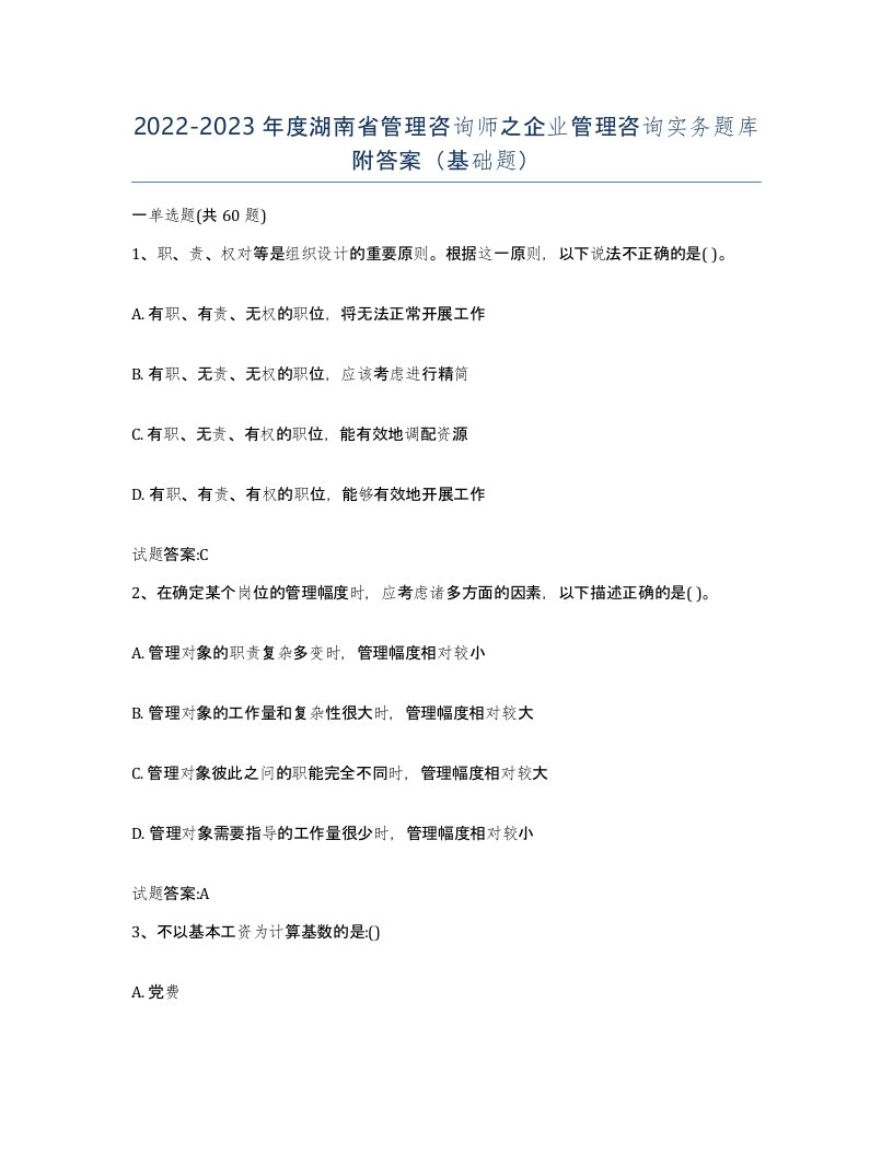 2022-2023年度湖南省管理咨询师之企业管理咨询实务题库附答案基础题