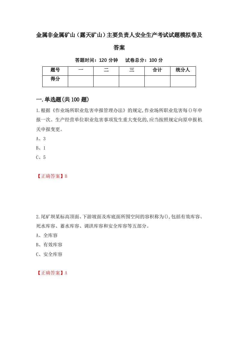 金属非金属矿山露天矿山主要负责人安全生产考试试题模拟卷及答案65