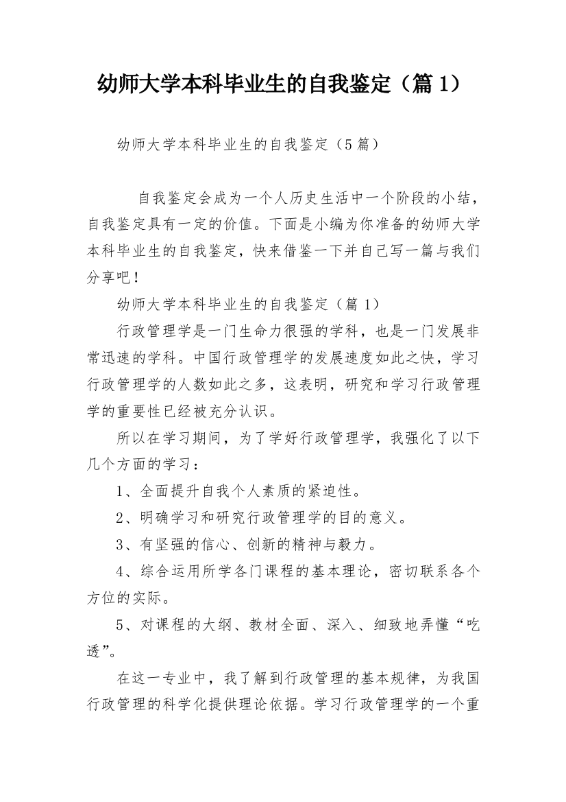 幼师大学本科毕业生的自我鉴定（篇1）