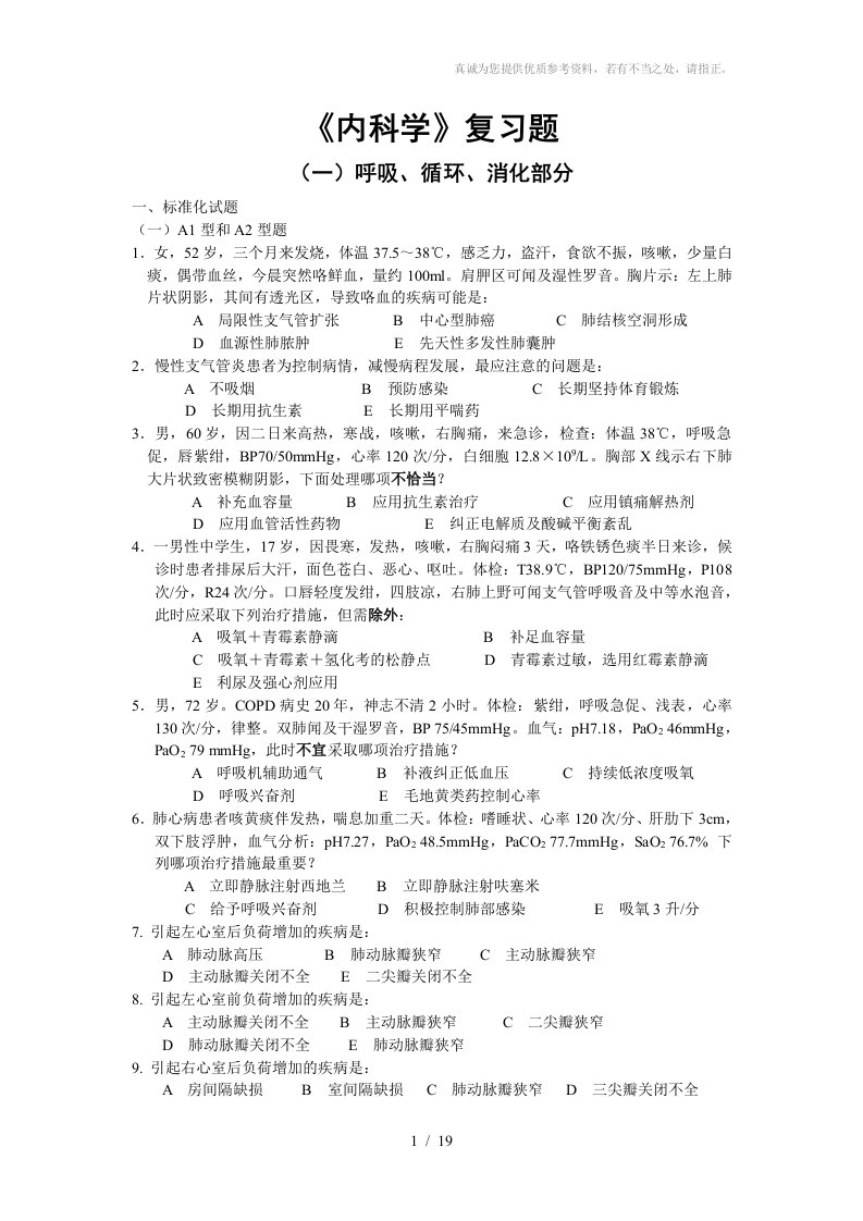 《内科学》复习题